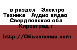  в раздел : Электро-Техника » Аудио-видео . Свердловская обл.,Кировград г.